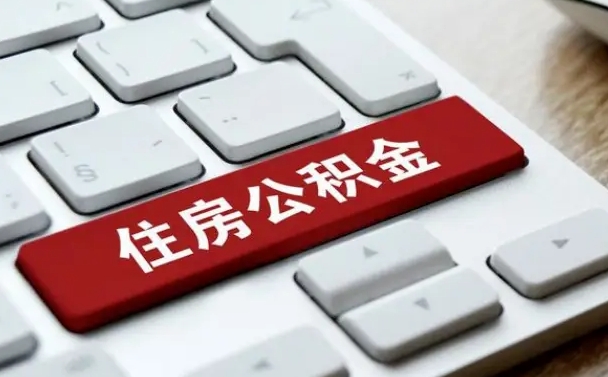 公积金点贷审批未取款_黄南公积金代办在职离职封存服务
